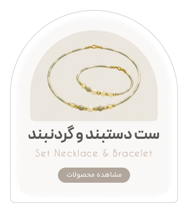 ست گردنبند و دستبند